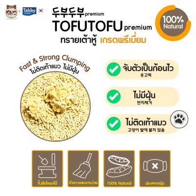 [ส่งฟรี][ราคารวมส่งแล้ว][ยกลัง 42 ลิตร] ทรายแมวเต้าหู้ ธรรมชาติ 100% TOFUTOFU Premium ทรายแมว เกรดซุปเปอร์พรีเมียม [มี 6 ถุง]