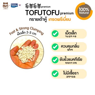 [ส่งฟรี][ราคารวมส่งแล้ว][7 ลิตร] ทรายแมวเต้าหู้ TOFUTOFU Premium ทรายแมว เกรดซุปเปอร์พรีเมียม [1 ถุง]