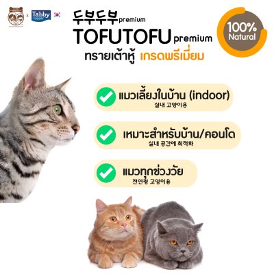 [ส่งฟรี][ราคารวมส่งแล้ว][7 ลิตร] ทรายแมวเต้าหู้ TOFUTOFU Premium ทรายแมว เกรดซุปเปอร์พรีเมียม [1 ถุง]