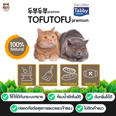 [ส่งฟรี][ราคารวมส่งแล้ว][ยกลัง 42 ลิตร] ทรายแมวเต้าหู้ ธรรมชาติ 100% TOFUTOFU Premium ทรายแมว เกรดซุปเปอร์พรีเมียม [มี 6 ถุง]