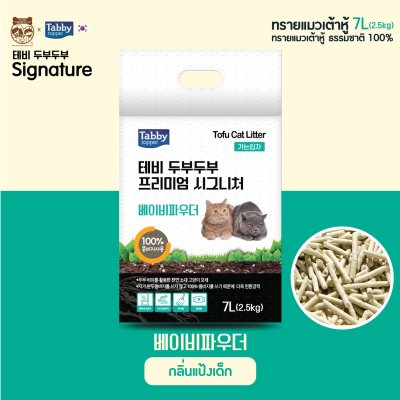 [ส่งฟรี! ไม่ต้องรอโปร] [42 ลิตร] ทรายแมว ทรายแมวเต้าหู้ TOFUTOFU Signature ทรายแมว เกรดพรีเมียม อันดับ 1 จากประเทศเกาหลี ส่งฟรี จัดส่งภายในวัน ช็อปเลย!ส่งฟรี! ไม่ต้องรอโปร][42 ลิตร] ทรายแมวเต้าหู้ ธ