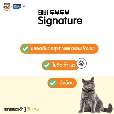 [ส่งฟรี][ราคารวมส่งแล้ว][7 ลิตร] ทรายแมวเต้าหู้ ธรรมชาติ 100% TOFUTOFU Signature ทรายแมว เกรดพรีเมียม [1 ถุง]