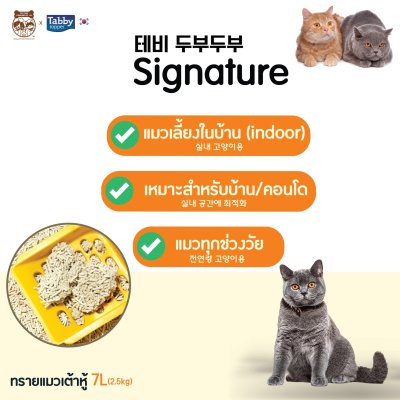 [ส่งฟรี][ราคารวมส่งแล้ว][7 ลิตร] ทรายแมวเต้าหู้ ธรรมชาติ 100% TOFUTOFU Signature ทรายแมว เกรดพรีเมียม [1 ถุง]