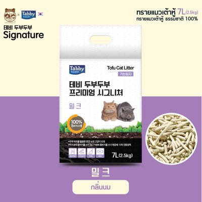 [ส่งฟรี][ราคารวมส่งแล้ว][7 ลิตร] ทรายแมวเต้าหู้ ธรรมชาติ 100% TOFUTOFU Signature ทรายแมว เกรดพรีเมียม [1 ถุง]