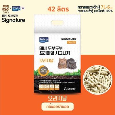 [ส่งฟรี!ทรายแมว][ดูดซับ 42 ลิตร] ทรายเต้าหู้ 100% TOFUTOFU Signature เกรดพรีเมียม จากเกาหลี [6 ถุง]