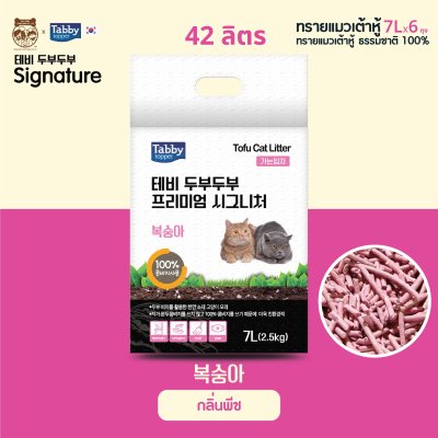 [ส่งฟรี!ทรายแมว][ดูดซับ 42 ลิตร] ทรายเต้าหู้ 100% TOFUTOFU Signature เกรดพรีเมียม จากเกาหลี [6 ถุง]