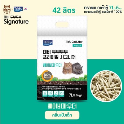 [ส่งฟรี!ทรายแมว][ดูดซับ 42 ลิตร] ทรายเต้าหู้ 100% TOFUTOFU Signature เกรดพรีเมียม จากเกาหลี [6 ถุง]