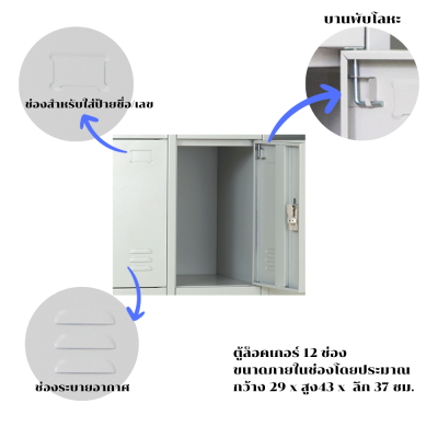 ตู้ล็อคเกอร์เหล็ก 12 ช่องฝาก