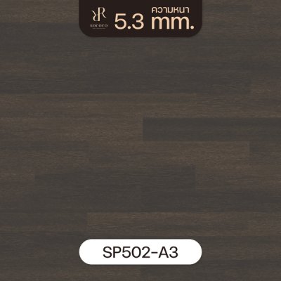 SP502-A3 | ROCOCO กระเบื้องยาง SPC หนา 5.3 มม. รุ่น FLORESTA SERIES