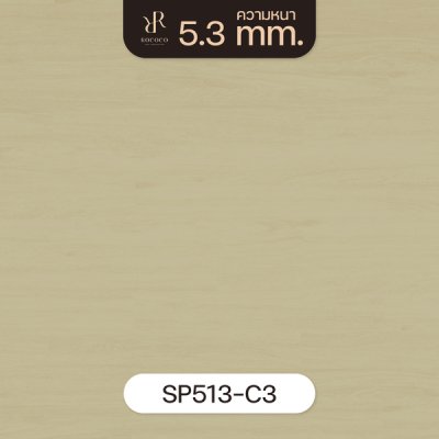 SP513-C3 | ROCOCO กระเบื้องยาง SPC หนา 5.3 มม. รุ่น FLORESTA SERIES