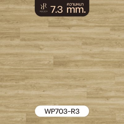 WP703-R3 | ROCOCO กระเบื้องยาง WSPC หนา 7.3 มม. รุ่น IMPRESSION SERIES