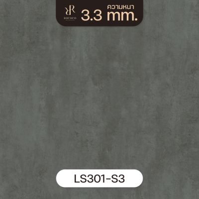 LS301-S3 | ROCOCO กระเบื้องยางลายปูน หนา 3.3 มม. รุ่น ROCHE SERIES