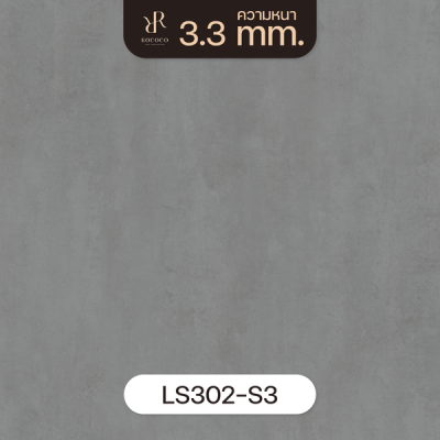 LS302-S3 | ROCOCO กระเบื้องยางลายปูน หนา 3.3 มม. รุ่น ROCHE SERIES