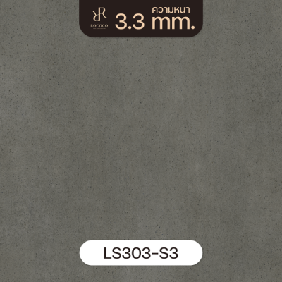 LS303-S3 | ROCOCO กระเบื้องยางลายปูน หนา 3.3 มม. รุ่น ROCHE SERIES