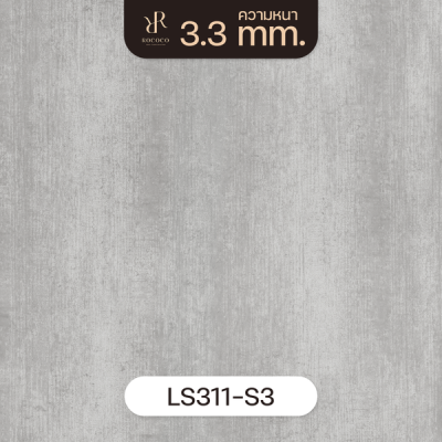 LS311-S3 | ROCOCO กระเบื้องยางลายปูน หนา 3.3 มม. รุ่น ROCHE SERIES