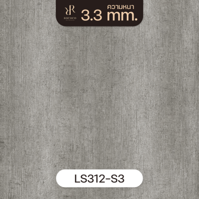 LS312-S3 | ROCOCO กระเบื้องยางลายปูน หนา 3.3 มม. รุ่น ROCHE SERIES