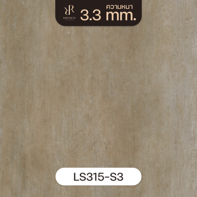 LS315-S3 | ROCOCO กระเบื้องยางลายปูน หนา 3.3 มม. รุ่น ROCHE SERIES