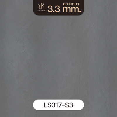 LS317-S3 | ROCOCO กระเบื้องยางลายปูน หนา 3.3 มม. รุ่น ROCHE SERIES