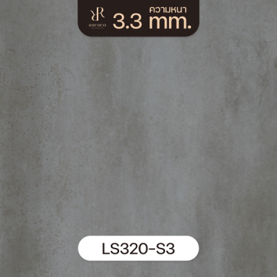 LS320-S3 | ROCOCO กระเบื้องยางลายปูน หนา 3.3 มม. รุ่น ROCHE SERIES