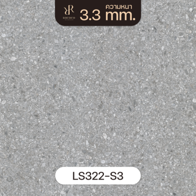 LS322-S3 | ROCOCO กระเบื้องยางลายหินขัด หนา 3.3 มม. รุ่น ROCHE SERIES