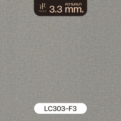 LC303-F3 | ROCOCO กระเบื้องยางลายพรม หนา 3.3 มม. รุ่น SILKY SERIES