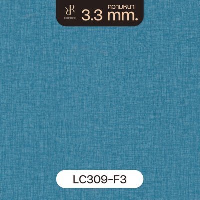 LC309-F3 | ROCOCO กระเบื้องยางลายพรม หนา 3.3 มม. รุ่น SILKY SERIES