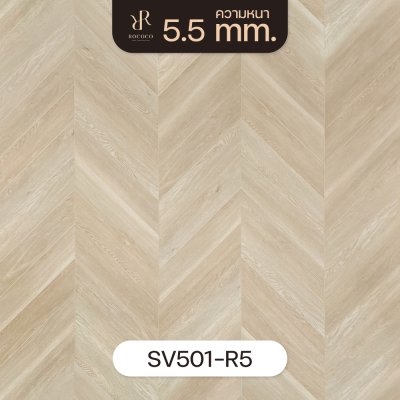 SV501-R5 | ROCOCO กระเบื้องยางลาย Chevron หนา 5.5 มม. รุ่น VENUS SERIES