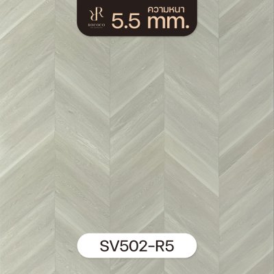 SV502-R5 | ROCOCO กระเบื้องยางลาย Chevron หนา 5.5 มม. รุ่น VENUS SERIES