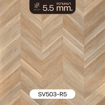 SV503-R5 | ROCOCO กระเบื้องยางลาย Chevron หนา 5.5 มม. รุ่น VENUS SERIES