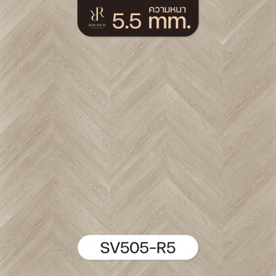 SV505-R5 | ROCOCO กระเบื้องยางลาย Chevron หนา 5.5 มม. รุ่น VENUS SERIES
