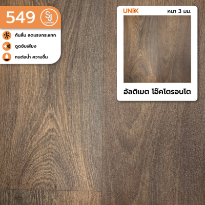 549 อัลติเมต โอ๊คโตรอนโต | UNIX กระเบื้องยางแบบม้วน พื้นลดแรงกระแทก