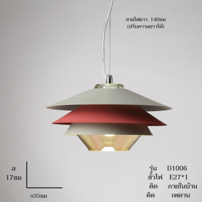 [ปรับลดราคาSALE25%] โคมไฟแขวน D1006