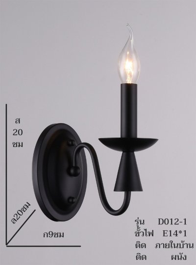 โคมไฟกิ่งติดผนัง ทรงเชิงเทียน รุ่น D012-1