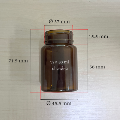 ขวดอาหารเสริม 80 ml