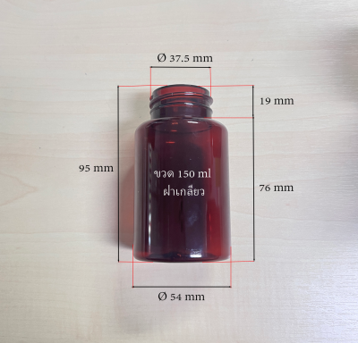 ขวดอาหารเสริม 150 ml