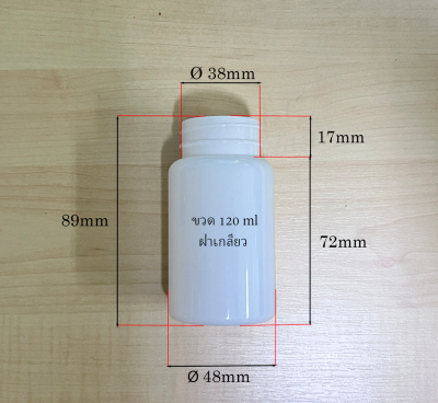 ขวดอาหารเสริม 120 ml