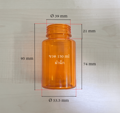 ขวดอาหารเสริม 150 ml