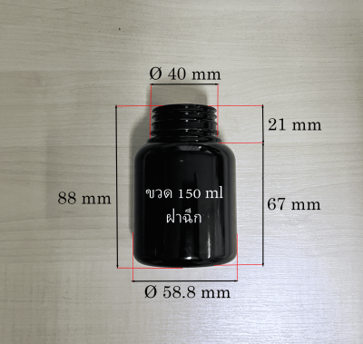 ขวดอาหารเสริมทรงโอ่ง 150 ml