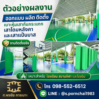รวมผลงาน เบาะหุ้มเสากันกระแทก