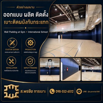 เบาะติดผนังกันกระแทก 
