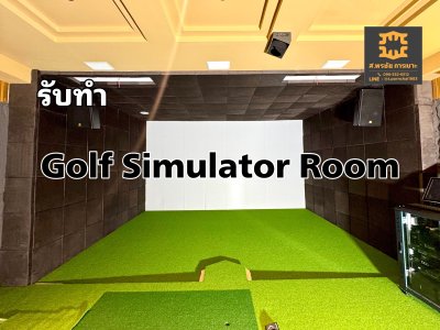 ห้องซ้อมกอล์ฟ Golf Simulator
