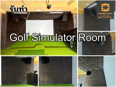 ห้องซ้อมกอล์ฟ Golf Simulator