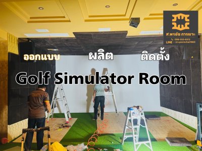 ห้องซ้อมกอล์ฟ Golf Simulator