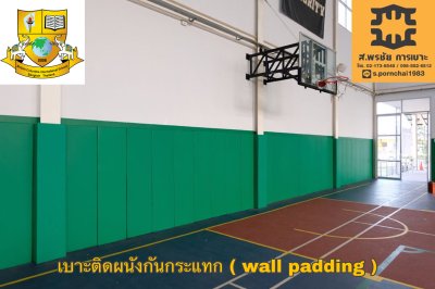ผนังกันกระแทก ( GYM Wall padding )