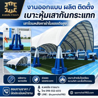 เบาะหุ้มเสากันกระแทก