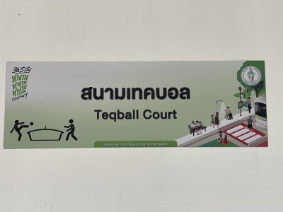 เบาะหุ้มเสากันกระแทก สนามเทคบอล ( Teqball Court )