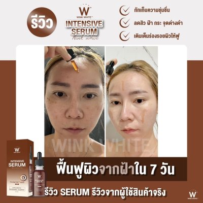  Review ผู้ใช้จริง (WINK WHITE INTENSIVE SERUM)