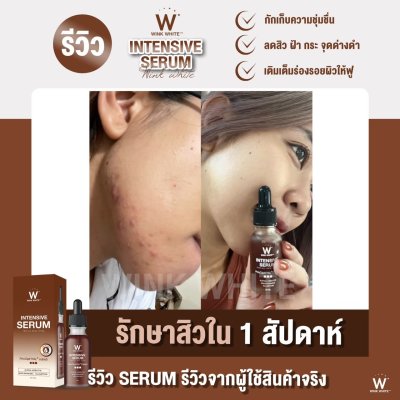  Review ผู้ใช้จริง (WINK WHITE INTENSIVE SERUM)