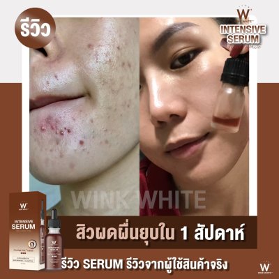  Review ผู้ใช้จริง (WINK WHITE INTENSIVE SERUM)