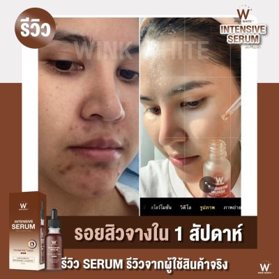  Review ผู้ใช้จริง (WINK WHITE INTENSIVE SERUM)